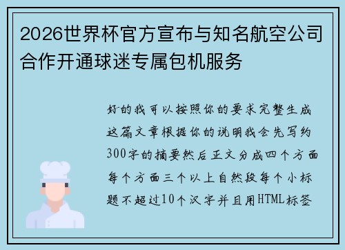2026世界杯官方宣布与知名航空公司合作开通球迷专属包机服务