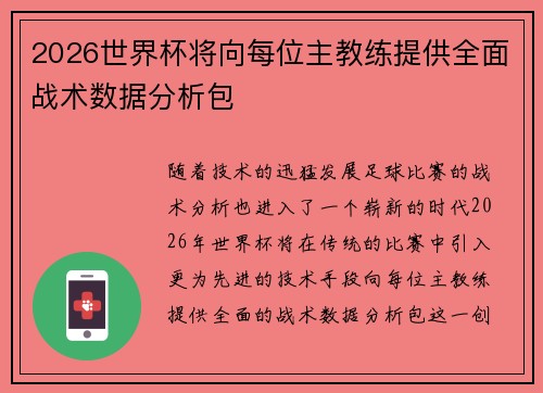 2026世界杯将向每位主教练提供全面战术数据分析包