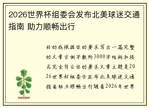 2026世界杯组委会发布北美球迷交通指南 助力顺畅出行