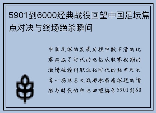 5901到6000经典战役回望中国足坛焦点对决与终场绝杀瞬间 5901到6000经典战役回望中国足坛焦点对决与终场绝杀瞬间