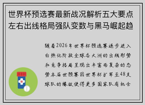 世界杯预选赛最新战况解析五大要点左右出线格局强队变数与黑马崛起趋势 世界杯预选赛最新战况解析五大要点左右出线格局强队变数与黑马崛起趋势