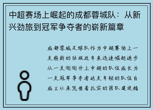 中超赛场上崛起的成都蓉城队:从新兴劲旅到冠军争夺者的崭新篇章 中超赛场上崛起的成都蓉城队:从新兴劲旅到冠军争夺者的崭新篇章