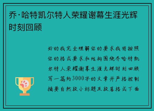 乔·哈特凯尔特人荣耀谢幕生涯光辉时刻回顾 乔·哈特凯尔特人荣耀谢幕生涯光辉时刻回顾