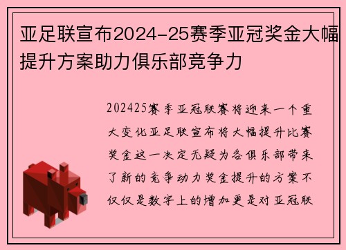 亚足联宣布2024-25赛季亚冠奖金大幅提升方案助力俱乐部竞争力 亚足联宣布2024-25赛季亚冠奖金大幅提升方案助力俱乐部竞争力