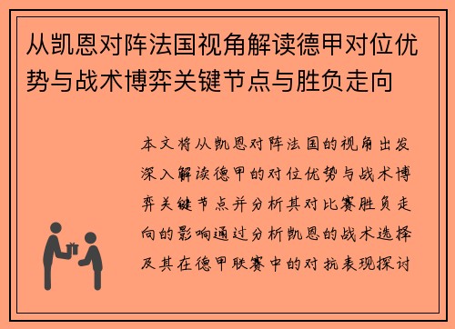 从凯恩对阵法国视角解读德甲对位优势与战术博弈关键节点与胜负走向 从凯恩对阵法国视角解读德甲对位优势与战术博弈关键节点与胜负走向