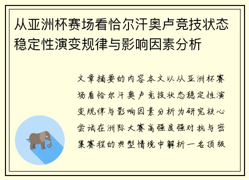 从亚洲杯赛场看恰尔汗奥卢竞技状态稳定性演变规律与影响因素分析