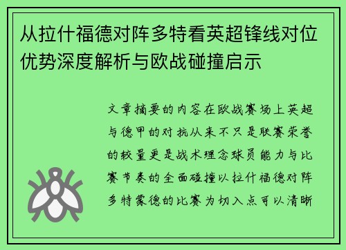 从拉什福德对阵多特看英超锋线对位优势深度解析与欧战碰撞启示