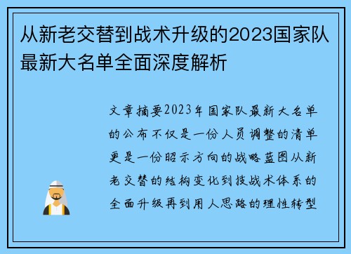 从新老交替到战术升级的2023国家队最新大名单全面深度解析