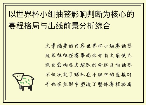 以世界杯小组抽签影响判断为核心的赛程格局与出线前景分析综合