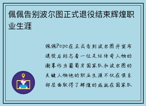 佩佩告别波尔图正式退役结束辉煌职业生涯