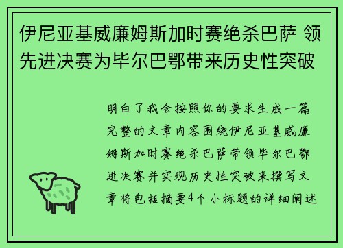 伊尼亚基威廉姆斯加时赛绝杀巴萨 领先进决赛为毕尔巴鄂带来历史性突破