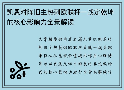 凯恩对阵旧主热刺欧联杯一战定乾坤的核心影响力全景解读