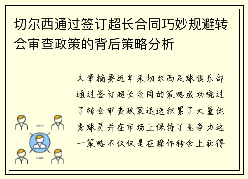 切尔西通过签订超长合同巧妙规避转会审查政策的背后策略分析