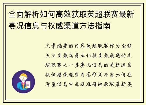 全面解析如何高效获取英超联赛最新赛况信息与权威渠道方法指南 全面解析如何高效获取英超联赛最新赛况信息与权威渠道方法指南