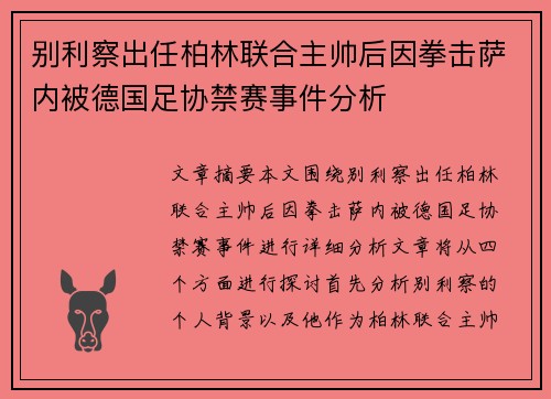 别利察出任柏林联合主帅后因拳击萨内被德国足协禁赛事件分析