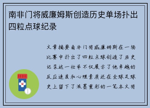 南非门将威廉姆斯创造历史单场扑出四粒点球纪录