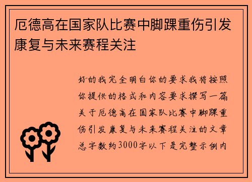 厄德高在国家队比赛中脚踝重伤引发康复与未来赛程关注