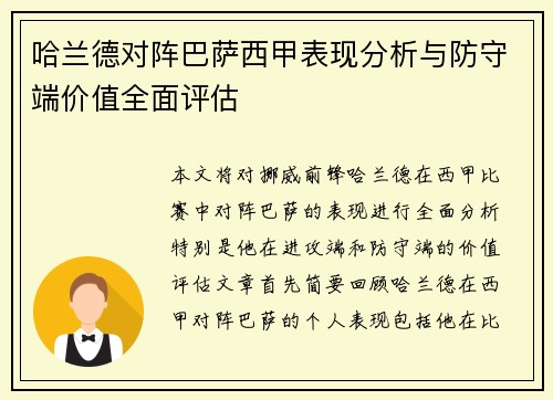 哈兰德对阵巴萨西甲表现分析与防守端价值全面评估 哈兰德对阵巴萨西甲表现分析与防守端价值全面评估