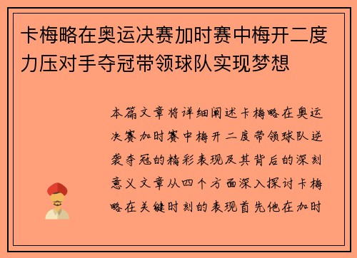 卡梅略在奥运决赛加时赛中梅开二度力压对手夺冠带领球队实现梦想