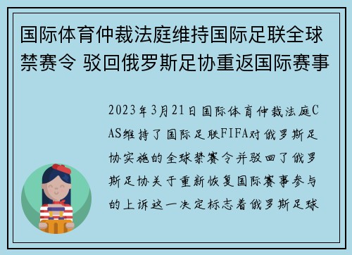国际体育仲裁法庭维持国际足联全球禁赛令 驳回俄罗斯足协重返国际赛事上诉