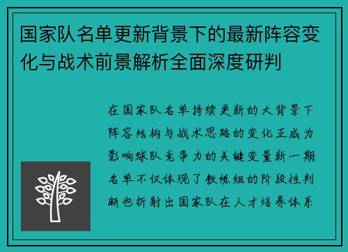 国家队名单更新背景下的最新阵容变化与战术前景解析全面深度研判
