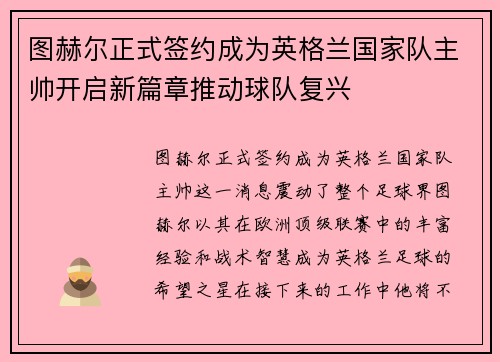 图赫尔正式签约成为英格兰国家队主帅开启新篇章推动球队复兴