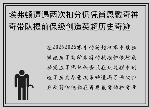 埃弗顿遭遇两次扣分仍凭肖恩戴奇神奇带队提前保级创造英超历史奇迹