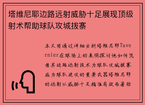 塔维尼耶边路远射威胁十足展现顶级射术帮助球队攻城拔寨 塔维尼耶边路远射威胁十足展现顶级射术帮助球队攻城拔寨