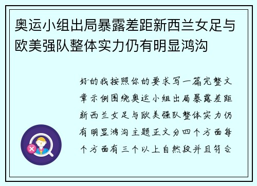 奥运小组出局暴露差距新西兰女足与欧美强队整体实力仍有明显鸿沟 奥运小组出局暴露差距新西兰女足与欧美强队整体实力仍有明显鸿沟