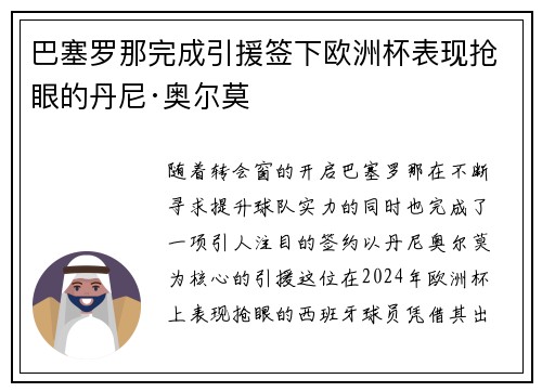 巴塞罗那完成引援签下欧洲杯表现抢眼的丹尼·奥尔莫
