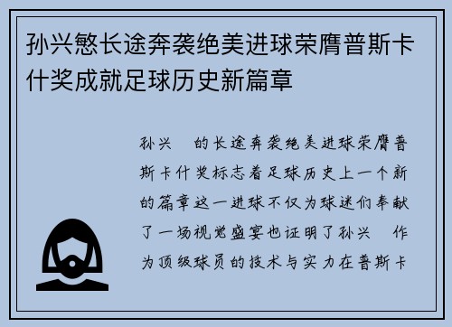 孙兴慜长途奔袭绝美进球荣膺普斯卡什奖成就足球历史新篇章