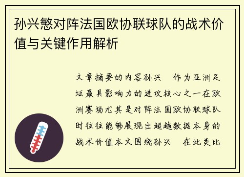 孙兴慜对阵法国欧协联球队的战术价值与关键作用解析