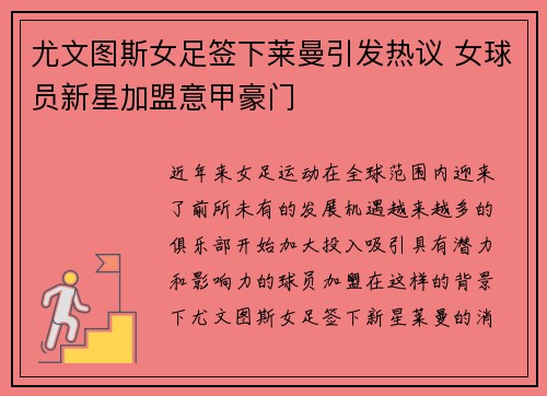 尤文图斯女足签下莱曼引发热议 女球员新星加盟意甲豪门