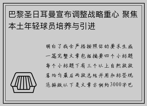 巴黎圣日耳曼宣布调整战略重心 聚焦本土年轻球员培养与引进