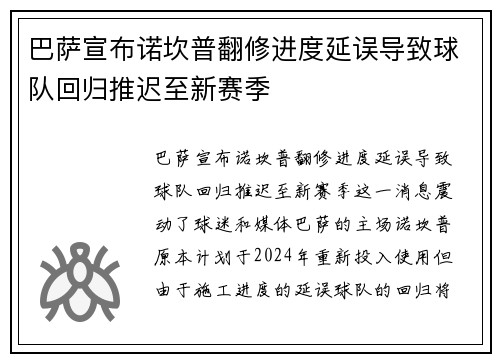 巴萨宣布诺坎普翻修进度延误导致球队回归推迟至新赛季