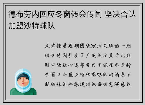 德布劳内回应冬窗转会传闻 坚决否认加盟沙特球队