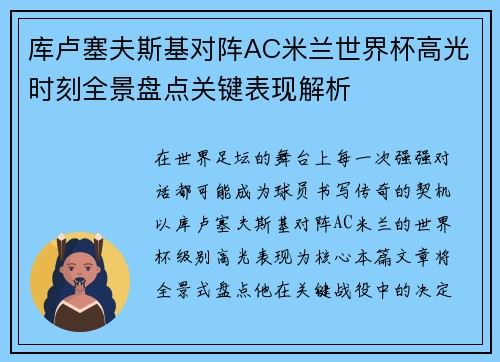 库卢塞夫斯基对阵AC米兰世界杯高光时刻全景盘点关键表现解析