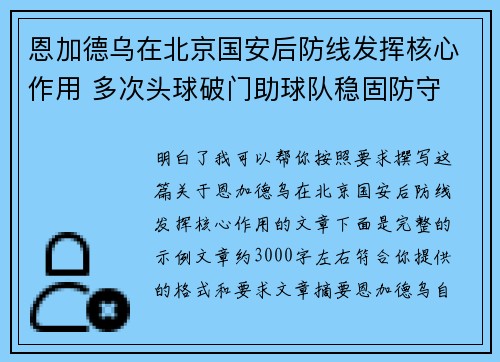 恩加德乌在北京国安后防线发挥核心作用 多次头球破门助球队稳固防守 恩加德乌在北京国安后防线发挥核心作用 多次头球破门助球队稳固防守