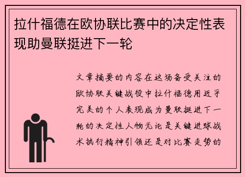 拉什福德在欧协联比赛中的决定性表现助曼联挺进下一轮