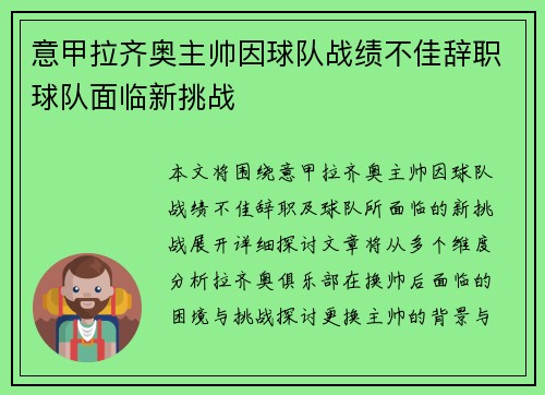 意甲拉齐奥主帅因球队战绩不佳辞职球队面临新挑战