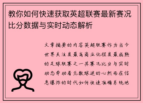 教你如何快速获取英超联赛最新赛况比分数据与实时动态解析