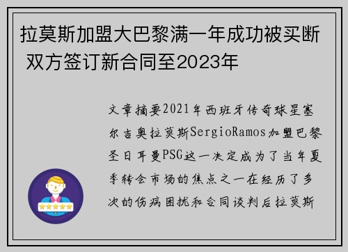 拉莫斯加盟大巴黎满一年成功被买断 双方签订新合同至2023年