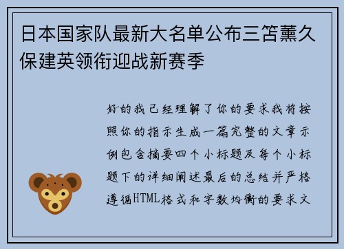 日本国家队最新大名单公布三笘薰久保建英领衔迎战新赛季
