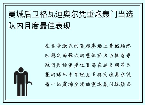 曼城后卫格瓦迪奥尔凭重炮轰门当选队内月度最佳表现 曼城后卫格瓦迪奥尔凭重炮轰门当选队内月度最佳表现