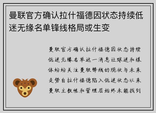 曼联官方确认拉什福德因状态持续低迷无缘名单锋线格局或生变