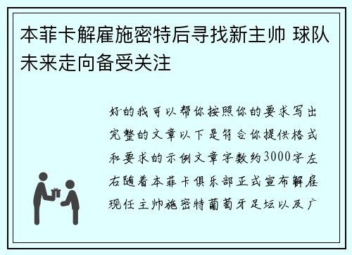 本菲卡解雇施密特后寻找新主帅 球队未来走向备受关注