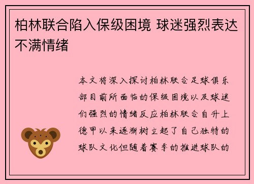 柏林联合陷入保级困境 球迷强烈表达不满情绪