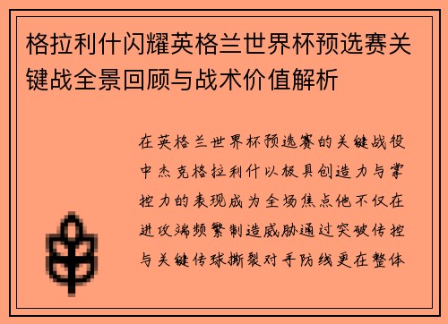格拉利什闪耀英格兰世界杯预选赛关键战全景回顾与战术价值解析