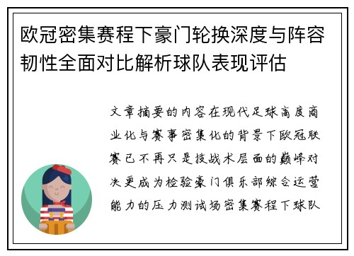 欧冠密集赛程下豪门轮换深度与阵容韧性全面对比解析球队表现评估