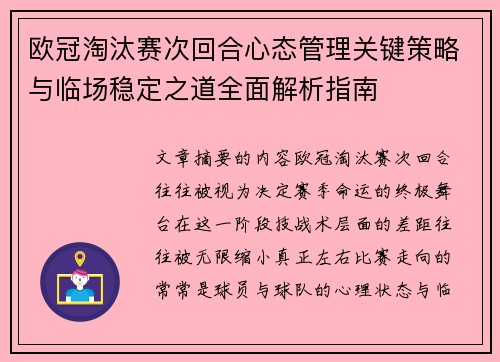 欧冠淘汰赛次回合心态管理关键策略与临场稳定之道全面解析指南